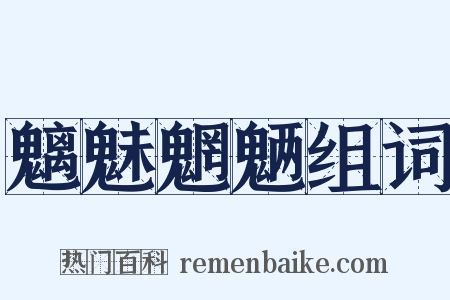 魑魅魍魉组词是什么意思的图片
